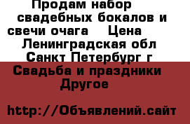 Продам набор 2-x свадебных бокалов и свечи-очага. › Цена ­ 950 - Ленинградская обл., Санкт-Петербург г. Свадьба и праздники » Другое   